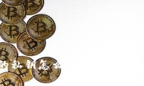 以太坊钱包的私钥怎么保存：安全攻略与最佳实践