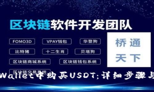 如何在tpWallet中购买USDT：详细步骤与注意事项