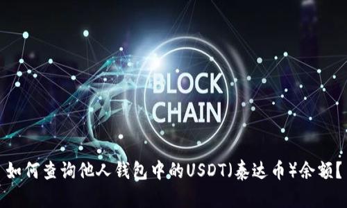 如何查询他人钱包中的USDT（泰达币）余额？