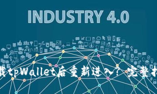如何在卸载tpWallet后重新进入? 完整指南与步骤