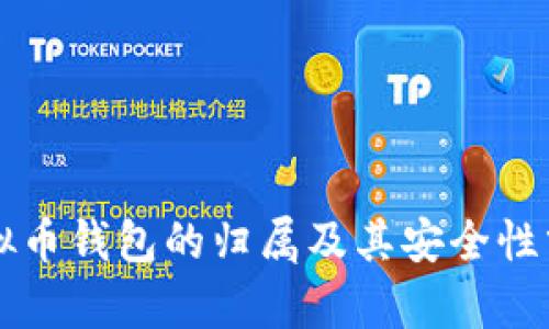 虚拟币钱包的归属及其安全性分析