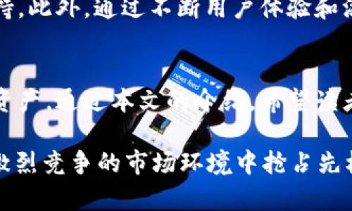   如何使用tpWallet观察钱包进行资产管理与交易安全 /   
 guanjianci tpWallet, 观察钱包, 资产管理 /guanjianci 

引言
在数字货币迅猛发展的时代，钱包的选择和使用显得尤为重要。tpWallet作为一款新兴的钱包工具，其“观察钱包”功能尤其引人注目。用户可以通过这一功能，便捷地管理资产以及获取及时的交易信息。本文将详细介绍tpWallet的观察钱包功能，并提供实用的使用建议。

tpWallet观察钱包的基本功能
首先，了解tpWallet的观察钱包功能是如何工作的，这是非常有必要的。观察钱包允许用户在不持有私钥的情况下，仅通过地址来查看钱包的余额和交易历史。这对于那些希望追踪资产安全、分散投资、或只想密切关注某些地址动态的用户而言，十分方便。

通过观察钱包，用户可以监控多种数字资产的流动情况，而无须担心私钥的丢失或被盗。对于数字货币投资者而言，这样的功能，无疑能减少管理上的困扰。

创建观察钱包的步骤
创建一个观察钱包并不复杂，下面是详细的步骤：
ol
    li下载并安装tpWallet应用程序，确保你使用的是最新版本。/li
    li启动应用程序后，选择“创建新钱包”选项。根据页面提示，选择“观察钱包”功能。/li
    li输入你想要观察的数字资产地址，系统会自动识别该地址，并加载相关信息。/li
    li系统展示该地址的资产余额及交易历史，用户可以随时查看。/li
/ol

通过上述的简单步骤，用户便可以开始观察钱包的使用，同时也能更加直观地管理资产。

观察钱包的优势
观察钱包相较于传统钱包，具备多项优点：
ul
    listrong资产安全性高：/strong用户无需持有私钥，减少了被盗风险。/li
    listrong实时监控：/strong可以即时获取钱包动态，通过推送通知了解重要交易。/li
    listrong便捷的转账功能：/strong直接链上进行转账，无需对私钥进行操作，简单安全。/li
    listrong支持多种资产：/strong用户可同时观察多种数字货币，方便进行多元化管理。/li
/ul

这些优势使得tpWallet的观察钱包成为一种非常理想的资产管理方案，尤其适合那些新手用户及不想过多接触技术细节的投资者。

如何利用观察钱包进行投资分析
观察钱包不仅仅是用于追踪资产，它的功能还拓展到能够帮助投资者进行市场分析。

例如，用户可以观察某个地址的交易频率、交易金额，从而判断该地址背后的主人的交易习惯或者市场趋势。通过收集这些数据，用户能够对市场做出更精准的判断，抓住投资机会。

此外，通过观察多个钱包，用户能更好地了解市场上的热门资产及流行趋势。这对于投资决策至关重要。综合这类信息，用户能够形成自己的投资策略，甚至在参会或者讨论时，能够更为有理有据地表达自己的观点。

安全性建议
尽管观察钱包本身并不涉及私钥问题，但用户仍需保持警惕，以防止被骗或遭遇网络攻击。以下是一些安全性建议：
ul
    listrong使用官方渠道下载tpWallet：/strong为了保证程序的安全性，务必从官网或可信赖的应用商店下载。/li
    listrong保持软件更新：/strong确保tpWallet和任何关联应用都是最新版本，这样可以享受最新的安全功能和改进。/li
    listrong定期检查被观察钱包的活动：/strong确保钱包没有异常活动发生，如果发现可疑交易，应立即进行调查。/li
/ul

如何提升使用体验
为了提升用户在使用tpWallet观察钱包的体验，许多因素是需要考虑的。

首先，用户界面的友好性是提升体验的关键。tpWallet在设计上采用了简洁直观的界面，让用户可以快速上手。此外，便捷的导航和清晰的数据展示，帮助用户高效地管理资产与交易。

其次，定期的社区更新和反馈收集也是提升用户体验的重要方向。tpWallet团队对于用户的建议非常重视，定期推出更新补丁，添加用户期待的新功能，使得软件始终保持活力。

tpWallet的未来展望
在未来，tpWallet将继续扩展观察钱包功能，以满足日益增长的市场需求。随着更多的用户选择数字资产投资，钱包的安全性和操作便捷性变得更加迫切。

tpWallet团队计划引入更多智能分析工具，让用户能够在观察钱包的同时，获取更深层次的市场分析数据，增强决策支持。此外，通过不断用户体验和添加多样化的资产支持，tpWallet有望巩固其在数字钱包市场的地位。

结语
总的来说，tpWallet的观察钱包功能是数字资产管理的重要工具，它为用户提供了一种安全、便捷的方式来追踪和管理资产。通过本文的介绍，希望读者能够更好地理解这一功能的优势及使用方法，并在未来的投资中获得更多的成功。

在这个快速变化的市场中，灵活运用观察钱包和好好利用这些高科技的工具，将为用户提供强有力的支持，帮助他们在激烈竞争的市场环境中抢占先机。