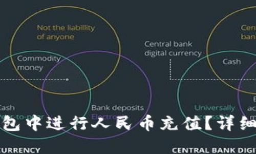 如何在比特派钱包中进行人民币充值？详细指南与实用技巧
