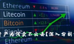 tpWallet买进来的资产为何卖不出去？深入分析常见