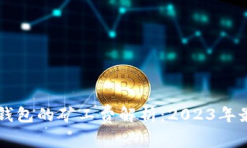 以太坊钱包的矿工费解析：2023年最新指南