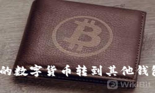 如何将tpWallet中的数字货币转到其他钱包，快速、安全的方法