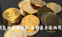 USDT钱包的优劣分析：选择最合适的钱包类型