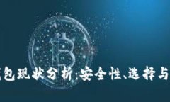以太坊钱包现状分析：安全性、选择与未来趋势