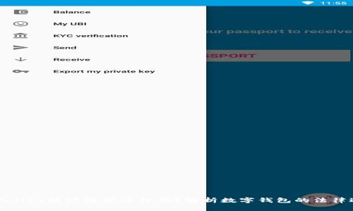 tpWallet能被法院冻结吗？解析数字钱包的法律边界