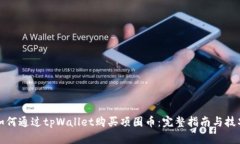 如何通过tpWallet购买项圈币：完整指南与技巧