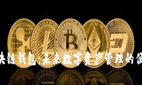 NFC区块链钱包：未来数字资产管理的便捷选择