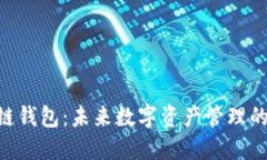 NFC区块链钱包：未来数字资产管理的便捷选择