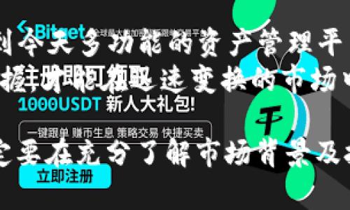 以太坊钱包的收购价格分析及市场趋势
以太坊钱包, 收购价格, 市场趋势/guanjianci

引言
在数字货币的世界中，以太坊（Ethereum）作为一种重要的区块链平台，其钱包的收购价格备受关注。以太坊钱包不仅仅是存储以太坊及其代币的工具，更是去中心化应用（DApp）和智能合约的重要参与者。因此，了解以太坊钱包的收购价格及其变化趋势，对投资者和使用者而言都是至关重要的。

以太坊钱包的种类
了解以太坊钱包的收购价格之前，首先需要认识不同类型的钱包。以太坊钱包主要分为以下几种：
ul
    listrong热钱包/strong：这些钱包通常是在线的，便于用户随时访问和交易。常见的如MetaMask、Mist等，虽然使用方便，但安全性相对较低。/li
    listrong冷钱包/strong：冷钱包则是离线存储的方式，如硬件钱包（Ledger、Trezor）和纸钱包，安全性较高，适合长期持有投资者。/li
    listrong交易所钱包/strong：许多交易所提供的钱包服务，虽然方便进行交易，但用户须谨慎，因为交易所的安全性无法完全保证。/li
/ul

影响收购价格的因素
以太坊钱包的收购价格受多种因素影响，包括市场需求、技术创新、安全性、用户体验等。
ul
    listrong市场需求/strong：随着数字货币的普及和DeFi（去中心化金融）的兴起，市场上对以太坊钱包的需求逐渐增加，这直接推高了其收购价格。/li
    listrong技术创新/strong：钱包的技术更新和功能扩展，如支持多链资产管理、跨链交易等，能够显著提升其市场价值。/li
    listrong安全性/strong：随着数字货币盗窃事件频发，用户对钱包的安全性越来越重视，安全性佳的钱包往往会在收购时获得更高的价格。/li
    listrong用户体验/strong：提供良好用户体验的钱包能吸引更多用户，其市场价值也会相应提升。/li
/ul

以太坊钱包收购价格的市场分析
根据近年来的数据及市场情况，以太坊钱包的收购价格呈现出明显的波动性。在牛市期间，钱包往往因用户激增而受到重视，收购价格往往也随之上升。如2021年，以太坊价格飙涨，相关钱包的使用率剧增，许多企业因此提高了对这些产品的收购意愿。

数据显示，一些高安全性的钱包收购价格在牛市峰值时甚至达到了数百万美元。例如，某些功能丰富、用户活跃度高的冷钱包在市场价值的体现上，收购价格大幅上涨。

未来趋势展望
展望未来，以太坊钱包的市场将呈现出更加多元化的发展趋势。随着区块链技术的不断进步，用户对钱包的需求将不断变化，反映在收购价格上。以下几个趋势值得关注：
ul
    listrong去中心化钱包的普及/strong：用户对非托管钱包的青睐将影响市场收购价格的基调。去中心化钱包如MetaMask等将可能迎来更多的投资与收购。/li
    listrong跨链功能的需求增加/strong：具备兼容性与跨链功能的钱包将更受青睐，符合这一标准的钱包收购价格可能会相应提升。/li
    listrong合规性与监管压力/strong：随着法律法规的健全，符合合规标准的钱包将在市场上占据更大优势，影响收购标的的价格。/li
/ul

用户对钱包的期望与需求
用户在使用以太坊钱包时，往往有着多重的需求和期望。这些需求不仅仅体现在钱包的安全性与便捷性上，更包括功能的丰富性和社区的支持。
许多用户寻求的是能快速而且安全地管理资产的钱包。他们希望钱包能够做到的界面，同时提供强大的资产管理功能，如收益农场、流动性挖矿等协议的直接接入。

结论
总的来看，随着区块链技术的变革与市场的成熟，以太坊钱包的收购价格展现出强烈的市场动态及趋势变化。从早期的单一存储工具到今天多功能的资产管理平台，钱包的发展不仅影响了个人投资的方式，也引领着整个行业的前进方向。
在未来，投资者在关注以太坊钱包的收购价格时，不仅应关注市场数字的浮动，更要深入理解背后的技术及趋势。通过对市场格局的把握，才能在迅速变换的市场中，找到值得投资的潜力产品。

最后，提醒各位投资者，铭记投资的风险，理性分析市场动态，才能在未来的数字资产管理中，稳步前行。无论是买入、持有还是收购，一定要在充分了解市场背景及技术变迁的基础上做出明智的决策。