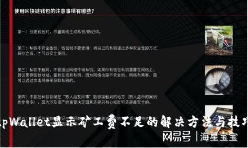 tpWallet显示矿工费不足的解决方法与技巧
