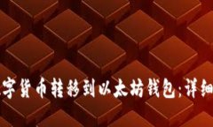 如何将数字货币转移到以太坊钱包：详细步骤指