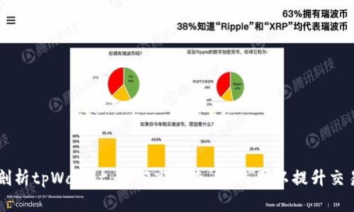 深入剖析tpWallet：如何高效查看K线图以提升交易决策