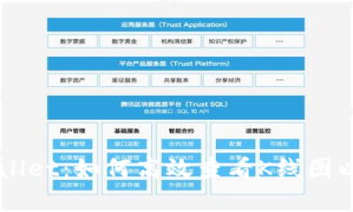 深入剖析tpWallet：如何高效查看K线图以提升交易决策