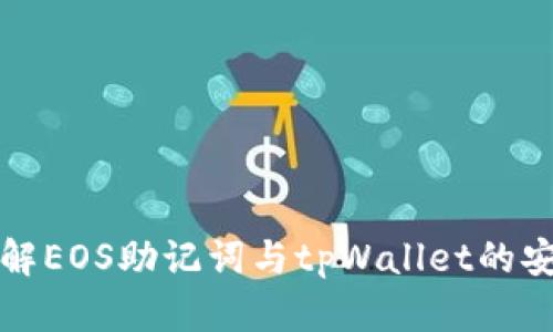 深入了解EOS助记词与tpWallet的安全管理