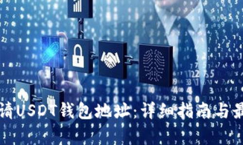 如何申请USDT钱包地址：详细指南与最佳实践