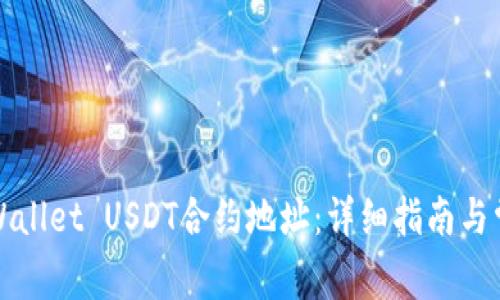 如何查询tpWallet USDT合约地址：详细指南与常见问题解答