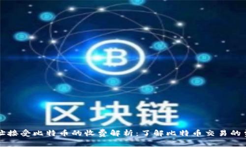 钱包地址接受比特币的收费解析：了解比特币交易的费用构成