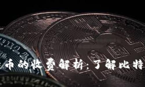 钱包地址接受比特币的收费解析：了解比特币交易的费用构成