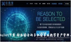 tpWallet下载：轻松安全的手机安卓版数字资产管理