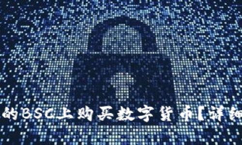 如何在tpWallet的BSC上购买数字货币？详细指南与操作流程