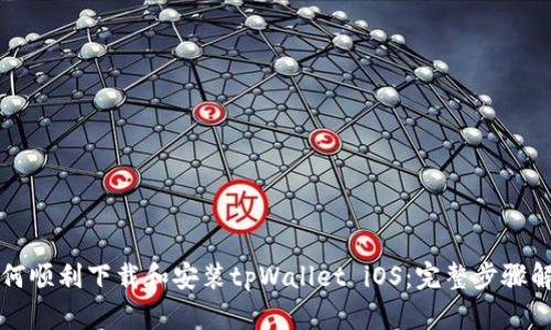 如何顺利下载和安装tpWallet iOS：完整步骤解析