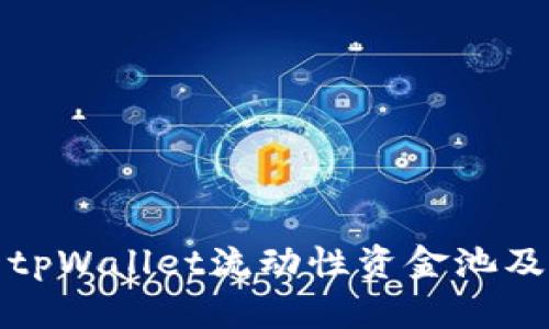 如何查看tpWallet流动性资金池及其重要性