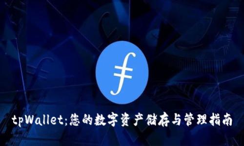 tpWallet:您的数字资产储存与管理指南