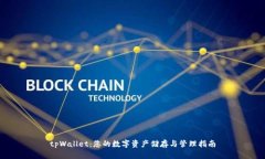 tpWallet：您的数字资产储存与管理指南
