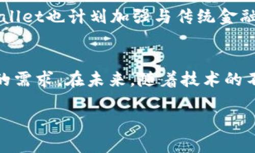   如何用tpWallet进行高效投资：全面分析与优势探讨 / 

 guanjianci tpWallet, 投资策略, 加密资产 /guanjianci 

什么是tpWallet？
tpWallet是一款集成了多种功能的数字资产管理工具，专为加密货币投资者设计。随着区块链技术的不断发展，tpWallet的出现极大地方便了用户对加密资产的管理与投资。它不仅支持多种主流币种的存储，还提供安全的交易环境，吸引了越来越多的投资者关注。

tpWallet的基本功能
tpWallet的核心功能包括资产管理、交易执行和安全保护。在资产管理方面，用户可以轻松查看所有持有的加密货币，达到一目了然的效果。交易执行部分，tpWallet支持快速买入和卖出，用户无需跳转多个平台即可完成交易。安全保护方面，tpWallet采用先进的加密技术，确保用户的资产安全避免遭受黑客攻击。

tpWallet的投资优势
选择tpWallet进行投资，首先要了解它具有哪些明显的优势。其一，用户界面友好，即使是新手也能快速上手，方便操作。其二，交易成本低，tpWallet通过聚合交易平台，帮助用户找到最优惠的交易价格，从而降低投资成本。此外，ppool采用多重签名技术，进一步加强了账户安全，为用户的投资提供了一层保障。

如何选择投资策略
在使用tpWallet进行投资时，策略的选择至关重要。投资者应该根据自己的风险承受能力、市场走势和个人的财务状况制定切实可行的投资计划。一般来说，长线投资与短线交易各有优劣。长线投资适合那些对项目有深刻理解，并愿意耐心等待市场回暖的投资者；短线交易则更适合那些具备敏锐市场洞察力、能够抓住短暂机会的投资者。

风险管理的重要性
投资的世界充满了不确定性，因此，风险管理显得尤为重要。使用tpWallet时，投资者应当时刻关注市场动态，及时调整投资组合。此外，合理的止损策略也可以有效降低潜在损失，保护投资者的资金安全。建议投资者在进行任何交易前，设定好止损和止盈点，从而规避重大损失。

社区与支持
tpWallet在投资者社区中颇具人气，强大的用户基础与活跃的讨论氛围，让投资者在其中得到了不少启迪。通过参与社区讨论，用户可以获取最新的市场行情和投资策略，互相交流心得，增加自身的投资信心。官方的技术支持也在时刻为用户解决在投资过程中的问题，让用户无后顾之忧。

未来展望与发展方向
展望未来，tpWallet预计将继续在技术和服务上进行创新。随着区块链技术的不断演进，tpWallet将整合更多的金融工具，赋予用户更高的自主权与选择空间。同时，tpWallet也计划加强与传统金融机构的合作，以提供更多样化的投资产品满足不同群体的需求，进一步拓展其市场份额。

结论
总的来说，tpWallet为投资者提供了一个安全、便捷且高效的数字资产投资平台。无论您是正在进入加密货币市场的新手，还是经验丰富的老手，tpWallet都能够满足您的需求。在未来，随着技术的不断发展与社区的不断壮大，tpWallet的价值与潜力不容小觑。以聪明的投资策略和稳健的风险管理为基础，合理使用tpWallet，您将能够在加密市场中实现财富的增长。

继续研究，确保自己了解市场动态，始终保持对新技术和新市场趋势的敏感，将助力您在投资旅程中取得成功。