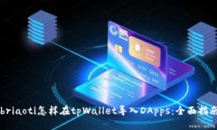 briaoti怎样在tpWallet导入DApps：全面指南