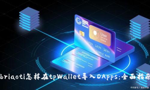 briaoti怎样在tpWallet导入DApps：全面指南