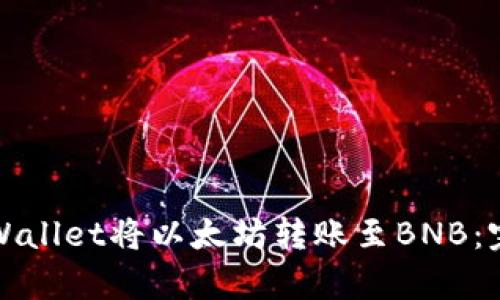 如何通过tpWallet将以太坊转账至BNB：完整操作指南