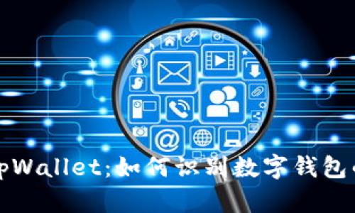 深度解析tpWallet：如何识别数字钱包的真正价值