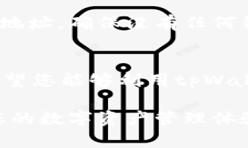   在tpWallet中如何添加合约的详细指南 / 

 guanjian ci tpWallet, 添加合约, 去中心化钱包 /guanjian ci 

引言
在当前区块链技术蓬勃发展的时代，去中心化钱包已成为个人用户管理数字资产的重要工具。tpWallet作为一种流行的去中心化钱包，以其简洁易用的界面和强大的功能吸引了许多用户。然而，可能有些人对如何在tpWallet中添加合约抱有疑问，本文将对此进行详细说明，帮助用户更好地掌控他们的数字资产。

了解tpWallet
tpWallet是一种支持多种区块链的去中心化钱包，用户可以通过该钱包安全地存储和管理不同种类的数字资产。与中心化钱包相比，tpWallet的去中心化特性使用户能够对自己的资金拥有更大的控制权。通过使用tpWallet，用户可以访问多种区块链应用程序和合约，从而提升整体的操作效率。

为何需要添加合约
合约在区块链中是自动执行、可编程的协议。通过这些合约，用户可以实现更复杂的操作，比如借贷、交易或是参与去中心化金融（DeFi）项目。添加合约到tpWallet后，用户不仅能够方便地管理相关资产，还能直接与这些合约进行互动。这样一来，用户的交易体验将更加顺畅，同时也能扩大他们在区块链生态系统中的参与度。

步骤一：寻找目标合约
在开始添加合约之前，首先需要找到您希望添加的合约地址。这个地址通常可以在项目的官方网站、区块链浏览器或者是相关的社区论坛找到。在此，我们建议用户确保合约地址的真实性，以免因地址错误而导致资金损失。

步骤二：打开tpWallet
确保您的设备已经安装好最新版本的tpWallet应用。在您的手机或电脑上找到并打开该应用，这将是我们后续操作的基础。进入tpWallet后，需要确保您已经登录到您的账户。

步骤三：进入合约添加界面
在tpWallet的主界面中，通常会有一个“添加合约”或“合约管理”按钮。点击这个按钮，将引导您进入合约管理的界面。在这个界面下，您可以看到已经添加的合约以及添加新合约的选项。

步骤四：输入合约地址
在添加合约的界面中，您需要手动输入您之前找好的合约地址。系统会验证您输入的地址是否有效。确认无误后，点击“确认”或“添加”按钮。此时，软件会自动处理并将该合约添加到您的钱包中。

步骤五：确认合约添加成功
一旦合约添加成功，tpWallet将会在界面上显示相关的合约信息，包括交易记录、资产余额等。在这里，您可以查看该合约的详细信息，并能进行后续的交互操作。

潜在问题与解决方案
在添加合约的过程中，用户可能会遇到一些常见问题。例如，合约地址无法识别或是添加合约后无反应等。在这种情况下，用户需要仔细检查输入的合约地址，确保没有任何错误。如果问题依旧，可以尝试重新应用更新，并查看是否有修复版本推出。

总结
通过以上步骤，您现在应该能够轻松地在tpWallet中添加合约。在这个快速发展的区块链世界中，掌握如何管理您的合约和资产是非常重要的。因此，希望您能够利用tpWallet的优势，更加自信地进行数字资产的管理与交易。如果您还有其他关于tpWallet的问题，欢迎随时向社区寻求帮助。

切记，随着区块链技术不断发展，保持对新知识、新技术的学习是非常必要的。通过不断的实践与探索，您将能更好地运用这些去中心化工具，从而提升您的数字资产管理体验。