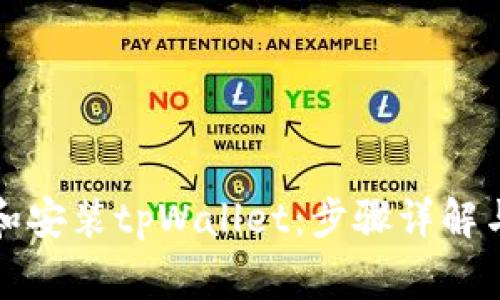 如何轻松下载和安装tpWallet：步骤详解与常见问题解答