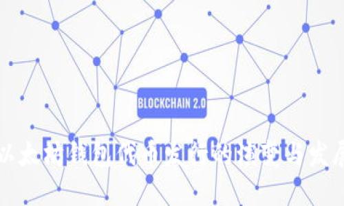 以太坊钱包代币发行的演变与发展