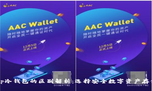 tpWallet与tp冷钱包的区别解析：选择安全数字资产存储的最佳方案