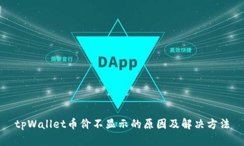 tpWallet币价不显示的原因及解决方法