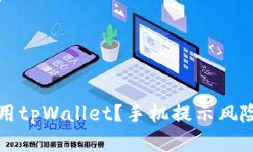 如何安全使用tpWallet？手机提示风险的解决办法