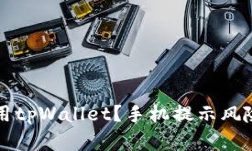 如何安全使用tpWallet？手机提示风险的解决办法