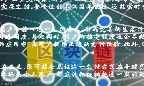   区块链GBP国际钱包支付：全面剖析与应用前景 /   
 guanjianci 区块链支付, GBP国际钱包, 数字货币 /guanjianci 

引言
在全球金融科技迅速发展的背景下， 区块链技术正逐渐成为支付领域的一项颠覆性创新。尤其是GBP国际钱包的出现，为全球用户提供了更加高效、安全和便捷的支付解决方案。本文将深入分析区块链GBP国际钱包支付的运作机制、优势以及未来发展趋势。

区块链技术的基础
区块链作为一种去中心化的分布式账本技术，具备透明性、高可用性和不可篡改性等特点。它能够在没有中介的情况下完成资产的转移和交易，这一特性恰恰符合了用户对国际支付的需求。通过区块链技术，用户可以实时查看交易记录，从而增强了信任感。 
与此同时，区块链网络的去中心化特性，降低了交易成本和时间延迟。这种新型支付方式，能够有效解决传统国际支付过程中遇到的问题，如高额手续费、结算速度慢等。这正是区块链GBP国际钱包支付备受关注的原因之一。

GBP国际钱包的定义与功能
GBP国际钱包是以英镑为本位币的数字钱包，能够实现多种货币的兑换和支付。用户通过GBP国际钱包可以轻松管理和转移自己的数字资产，避免了传统银行的诸多限制。该钱包不仅支持法币支付，还兼容多种加密货币，为用户提供了更加灵活的资金管理方案。
除了基本的存储和转账功能，GBP国际钱包还具备诸如实时币种转换、支付记录自动生成以及多重安全认证等功能。这些功能的集成，使得用户在进行国际交易时能享受到更为优质的体验。另外，用户可以通过移动APP轻松访问钱包，随时随地进行支付。

区块链GBP国际钱包支付的优势
在竞争激烈的全球支付市场中，区块链GBP国际钱包以其独特的优势脱颖而出。首先，安全性较高是其显著优势之一。区块链技术通过加密算法保障了交易的安全性，用户信息不会被泄露或篡改，从而降低了被黑客攻击的风险。
其次，跨境支付的速度显著提高。传统跨国交易常常需要几天的时间才能完成，但通过GBP国际钱包，用户可以在几分钟内完成交易，大大提升了资金的流动性。这对于企业和个人用户来说，都是极大的便利。
再者，低交易费用吸引了更多用户。传统支付方式在跨国交易时，往往需要支付高额的手续费，而GBP国际钱包通过智能合约和区块链技术，能够有效降低交易成本，为用户节省资金。

如何使用GBP国际钱包进行支付
使用GBP国际钱包进行支付的流程相对简单。用户首先需要下载安装相应的应用程序，并创建个人账户。在账户设置完成后，用户可以进行充值，通常支持信用卡、借记卡及其他数字货币充值。
充值完成后，用户可以选择进行转账或支付。选择接收方时，可以输入对方的数字钱包地址，确认金额后即可完成支付。整个过程不仅简单便捷，还能实时查看交易状态，保持对资金流动的掌控。

市场前景与展望
未来，区块链GBP国际钱包支付将在多方面得到进一步的发展。首先，随着数字货币的逐渐普及，越来越多的商户会接入这一支付方式，形成完善的生态体系。
其次，政府与金融机构可能会逐步采用区块链技术，进一步规避传统金融系统的劣势，提升金融服务的效率与透明度。与此同时，用户的接受程度也会不断提高，更多的人会选择数字货币作为日常支付的媒介。
探索新的商业模式也是GBP国际钱包未来的一个方向。通过API接口，商户可以将这一支付方式嵌入到自身的应用中，为用户提供无缝的支付体验。此外，GBP国际钱包也可能与互联网服务、电子商务等领域深度融合，创造更多的合作和应用场景。

结语
区块链GBP国际钱包支付无疑为用户带来了新的选择与体验，赋予了他们更高的资金控制权和交易自由度。在未来，很可能会见证这一支付方式在全球范围内的广泛应用，期望它能为传统金融体系带来变革，推动数字经济的健康发展。
随着技术的不断进步以及用户需求的提升，区块链GBP国际钱包支付将迎来更加广阔的市场前景。无论是企业还是个人用户，都应该积极拥抱这一新兴的支付方式，把握金融科技带来的各种机会。