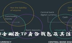 如何安全删除TP身份钱包及其注意事项
