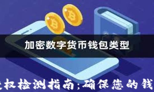 
tpWallet授权检测指南：确保您的钱包安全无忧