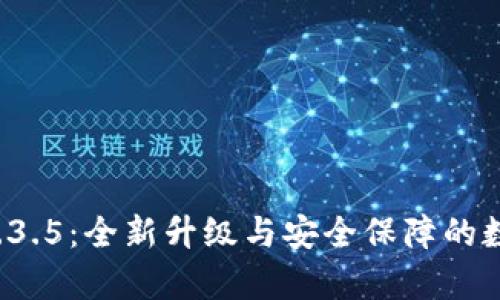 tpWallet 1.3.5：全新升级与安全保障的数字钱包体验