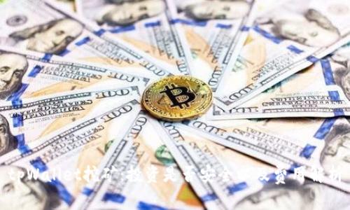 tpWallet挖矿：投资是否安全以及费用解析