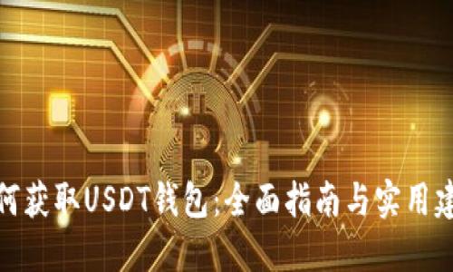 如何获取USDT钱包：全面指南与实用建议